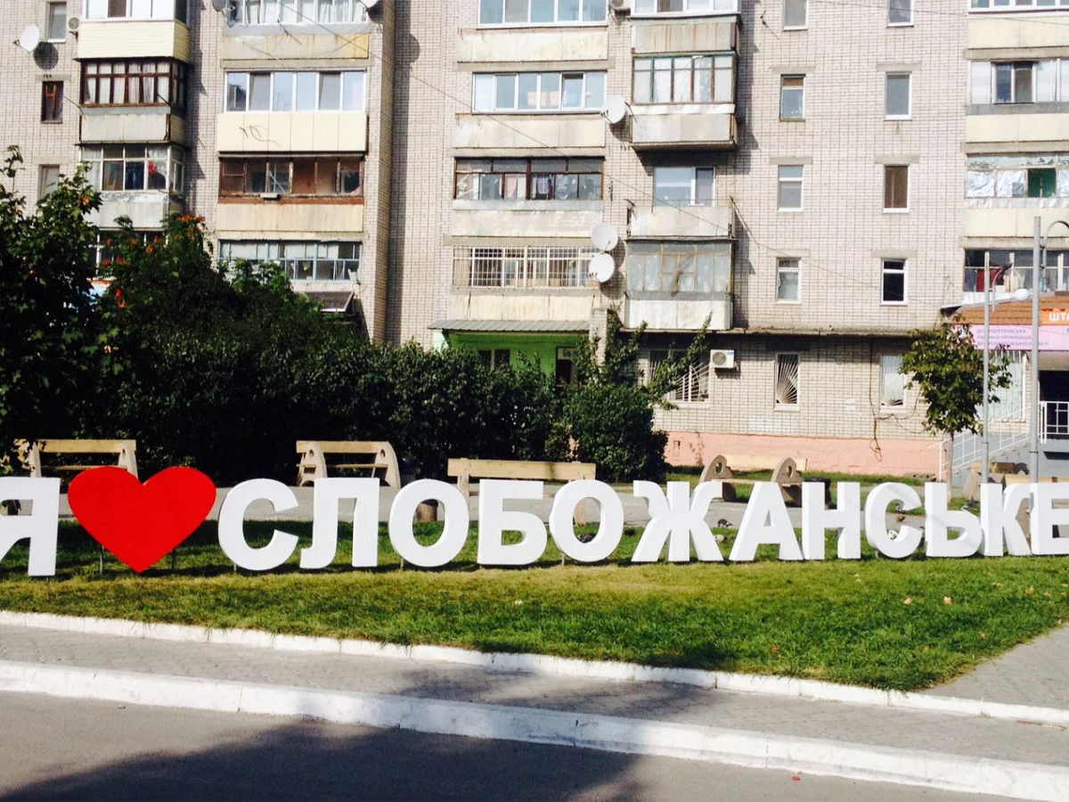 Слобожанське